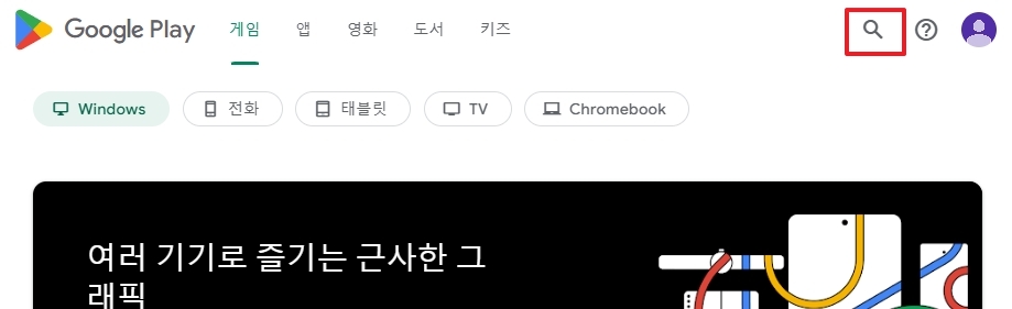 원하는 앱을 찾기 위해 우측 상단 돋보기 아이콘을 클릭하는 모습