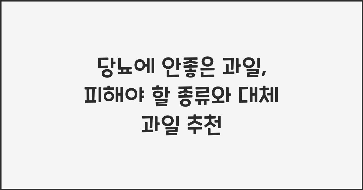 당뇨에 안좋은 과일