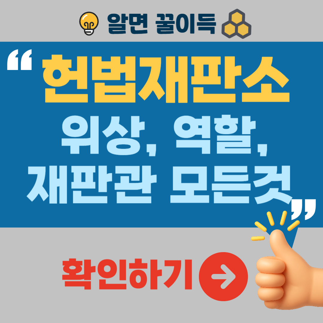 헌법재판소 설립취지 위상 역할 재판관 임기 임명절차 연봉