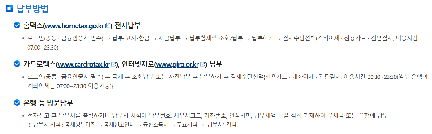 종합소득세 신고 납부 방법