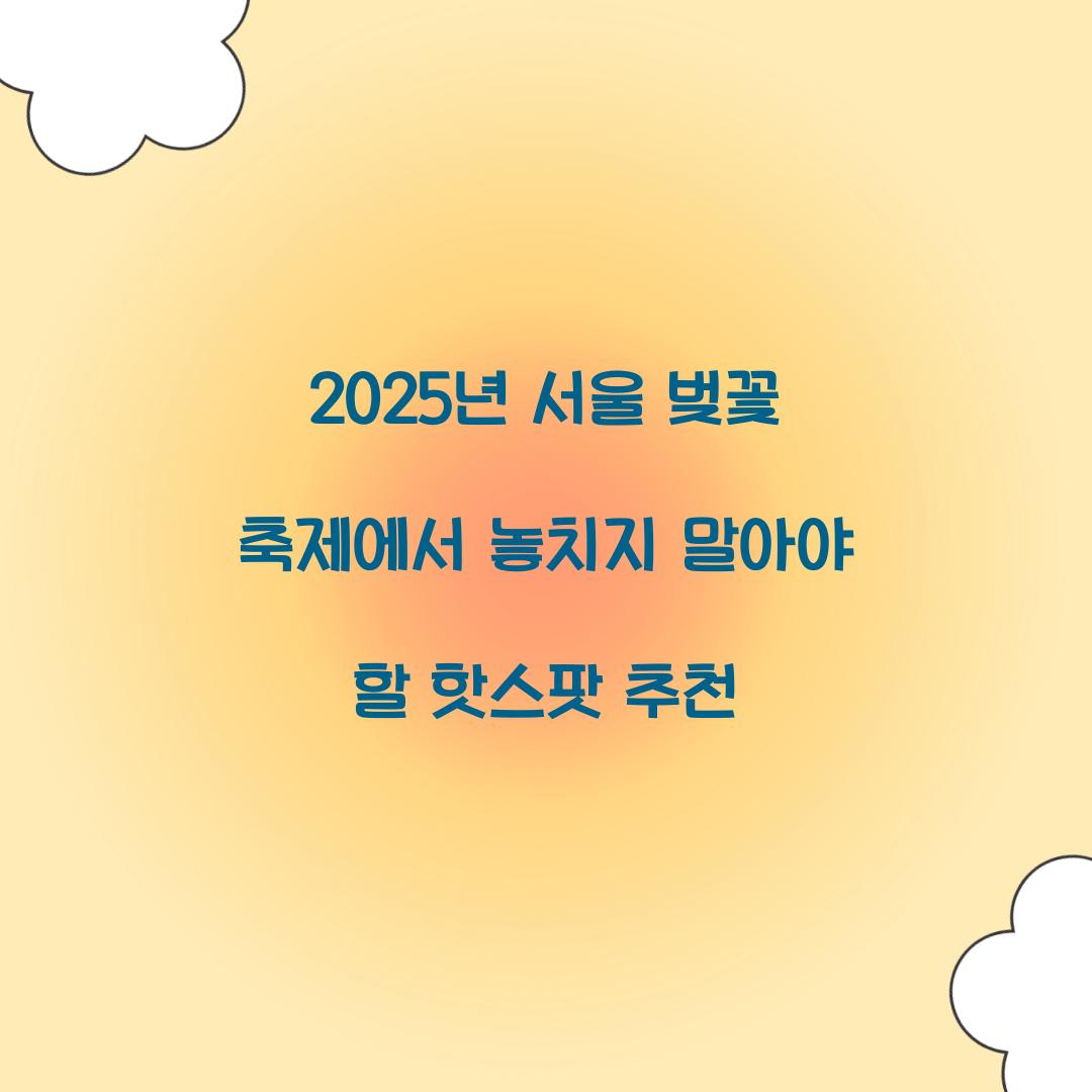2025년 서울 벚꽃 축제