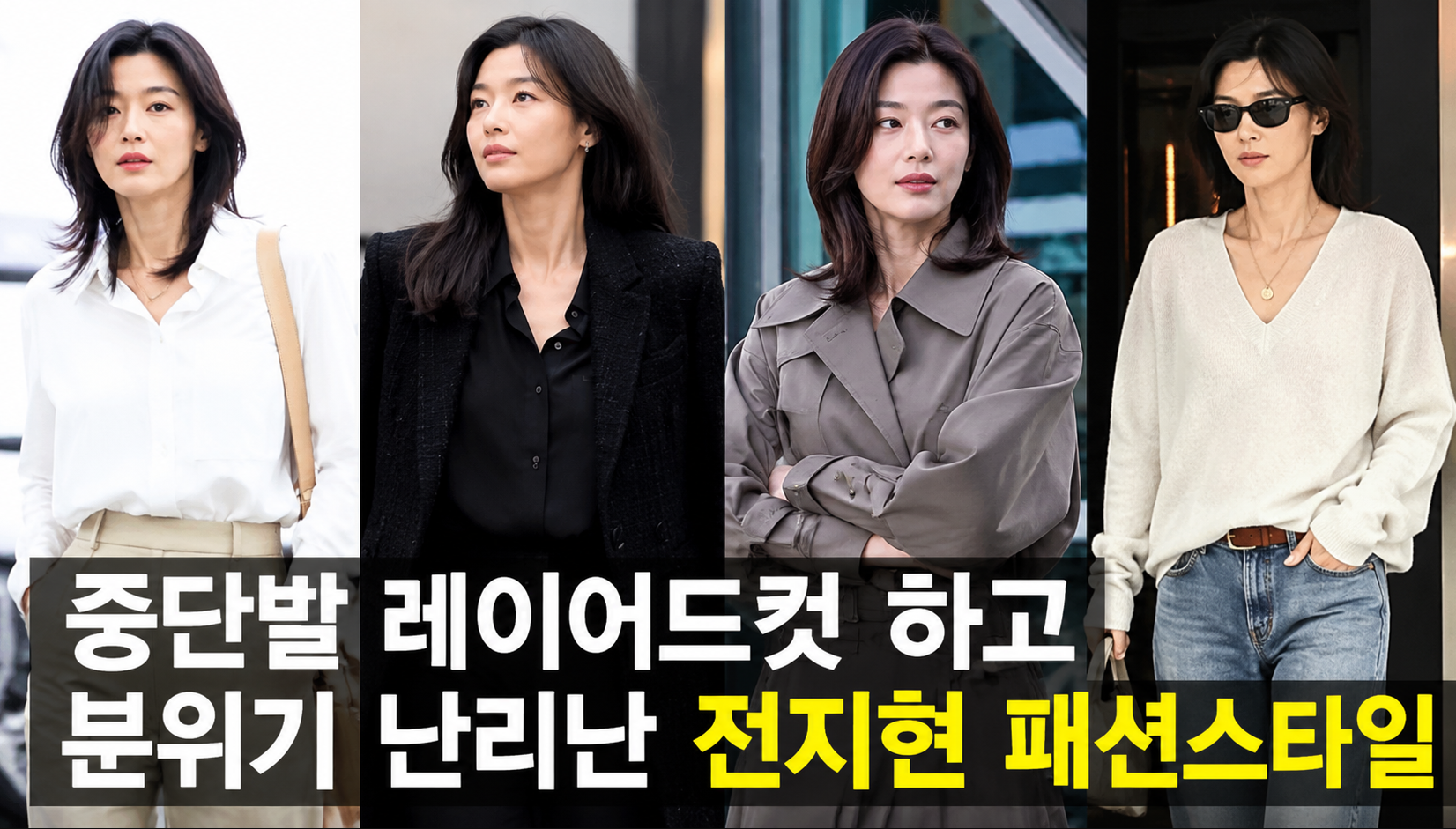 전지현 중단발 레이어드컷, 이것만 따라하면 나도 패셔니스타