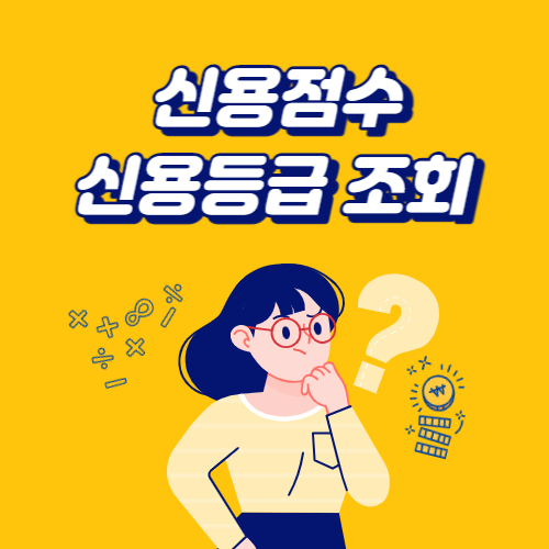 신용점수 신용등급 점수표 조회 방법