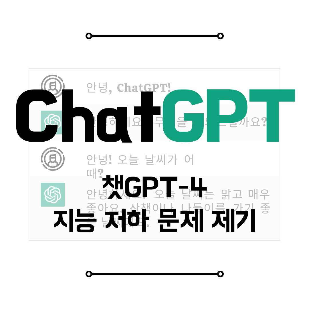 챗GPT4 지능 저하 문제 제기