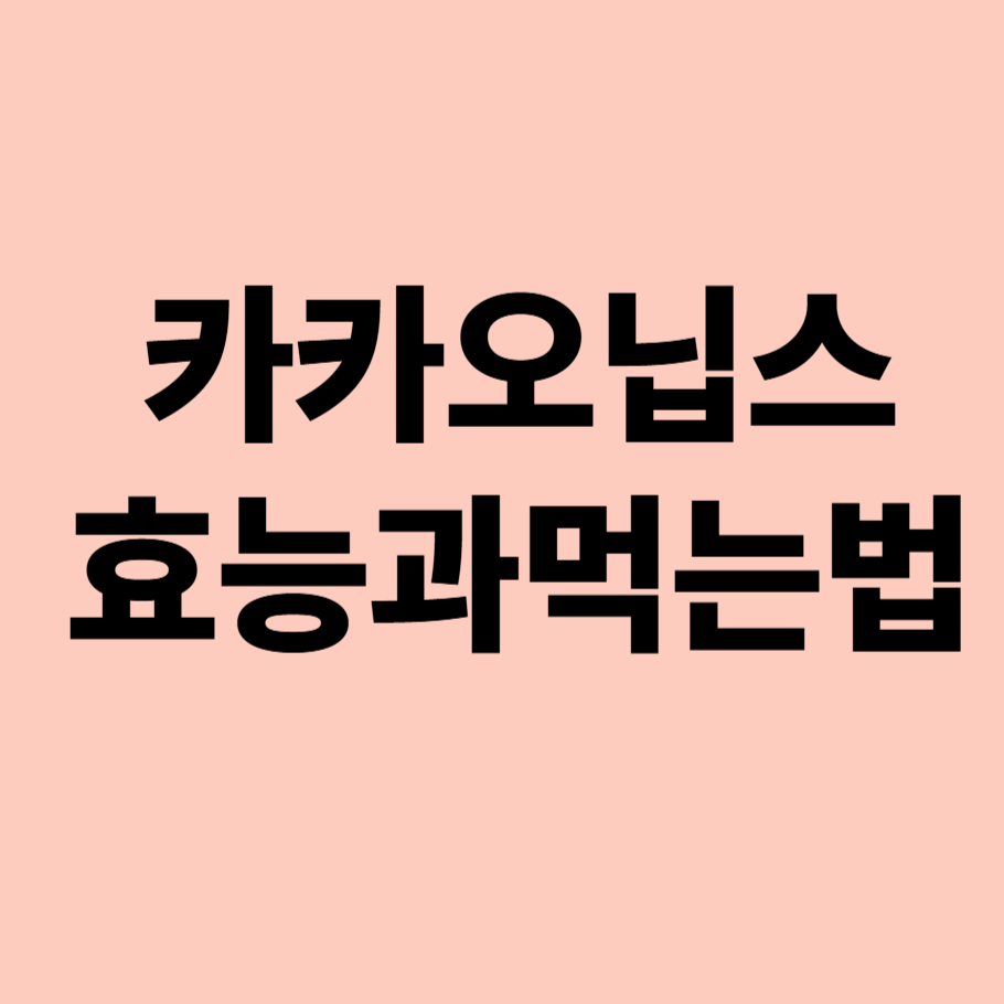 카카오닙스 효능과 먹는법
