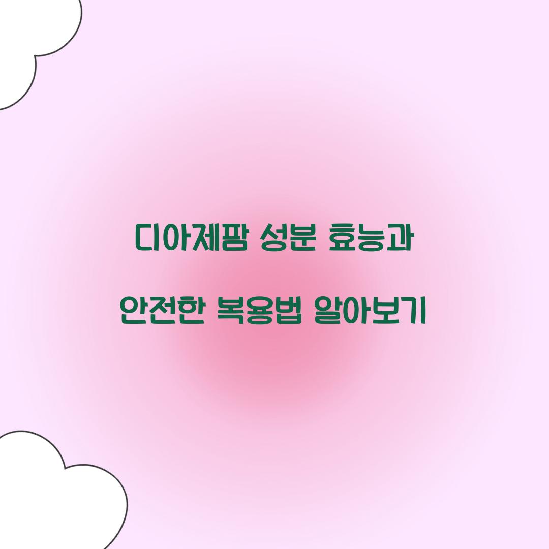디아제팜 성분 효능