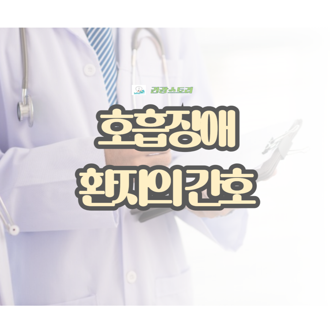 호흡장애 환자의 간호 문제