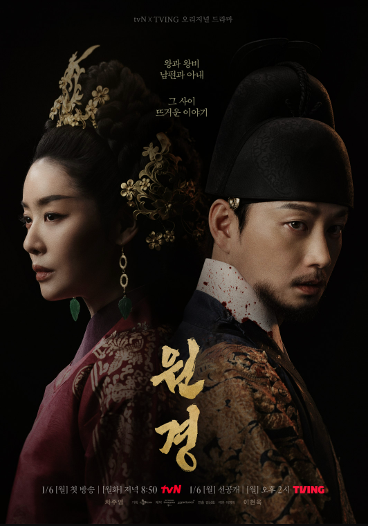 드라마 원경의 뜨겁고도 치열한 애증의 부부 포스터