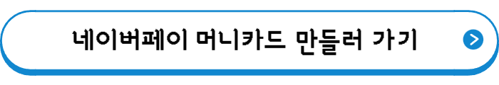 네이버페이 머니카드 만들러 가기