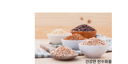 건강한 탄수화물