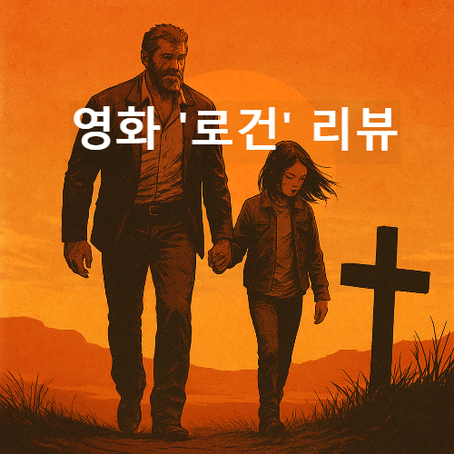 영화 로건