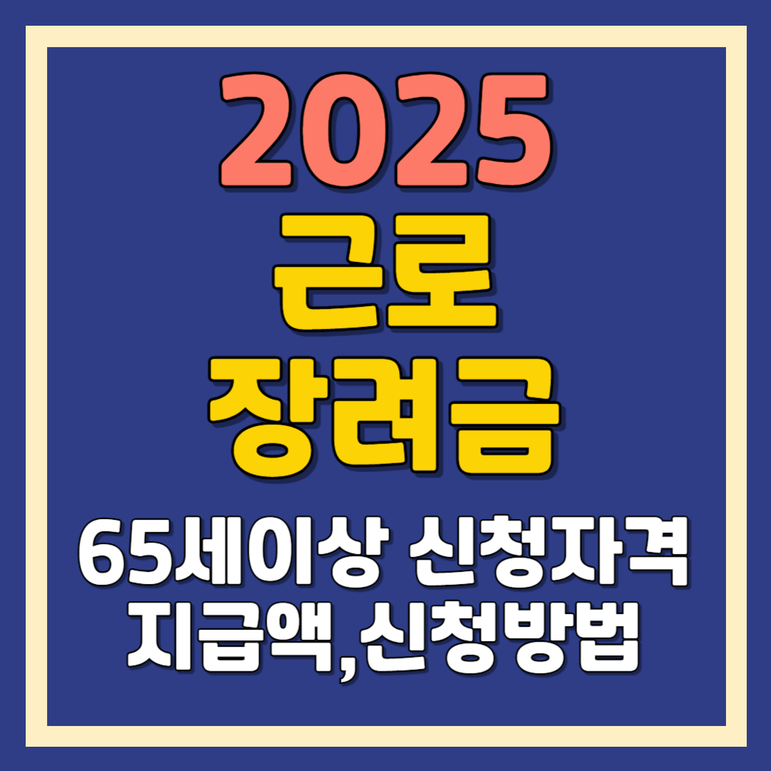 근로장려금 65세이상 신청자격 및 지급액, 신청기간, 신청방법