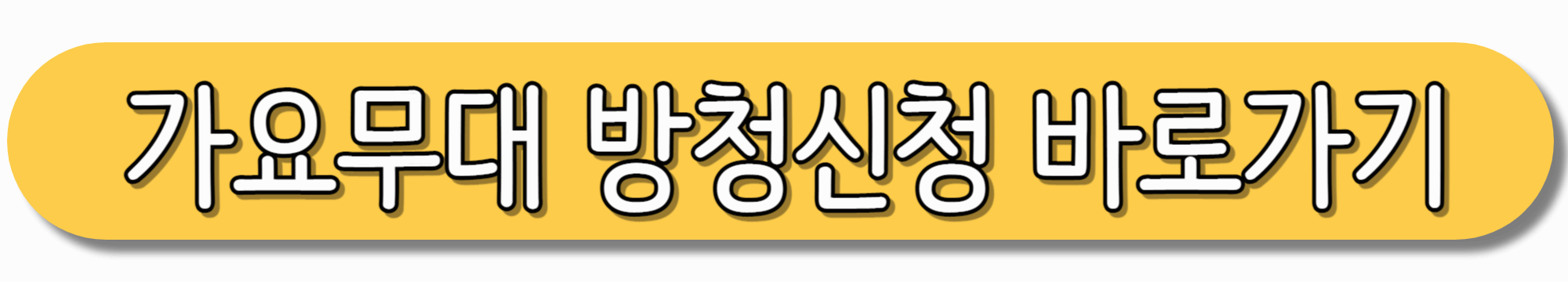 가요무대-방청신청-바로가기