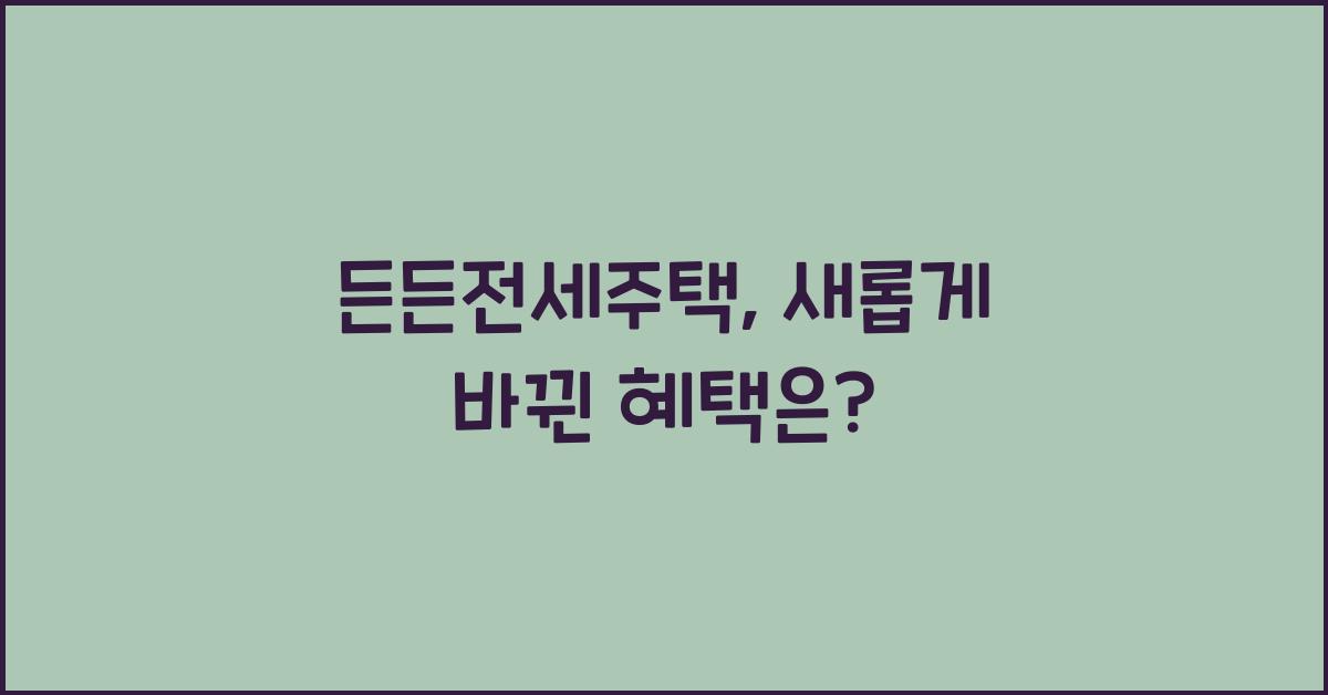 든든전세주택
