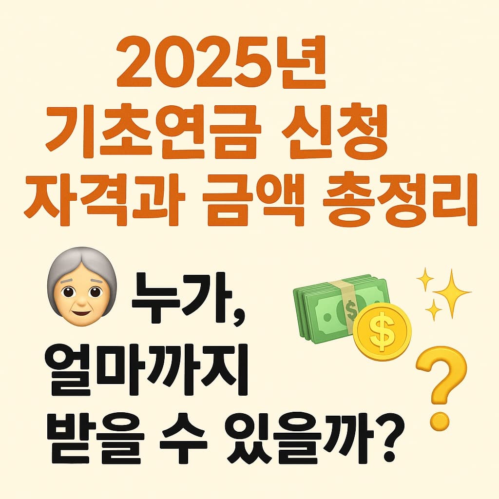 🔥 2025년 기초연금 신청 자격과 금액 총정리! 누가, 얼마까지 받을 수 있을까?