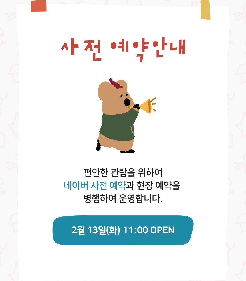 사전예약 안내