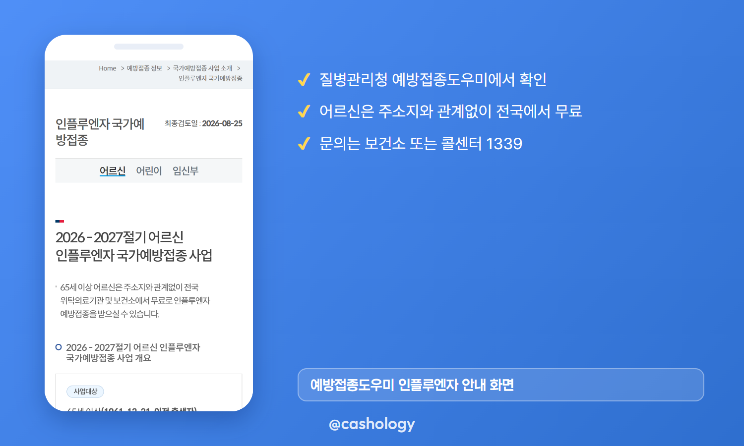 질병관리청 예방접종도우미 안내 캡처