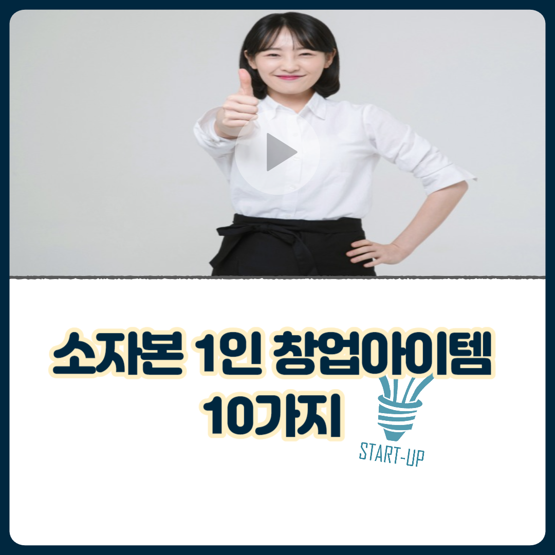 소자본_1인_창업아이템_10가지