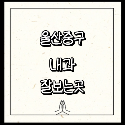 울산 중구 내과