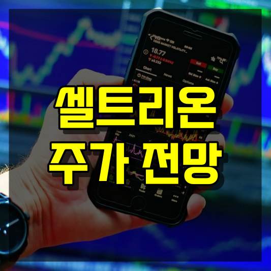 셀트리온 주가 전망