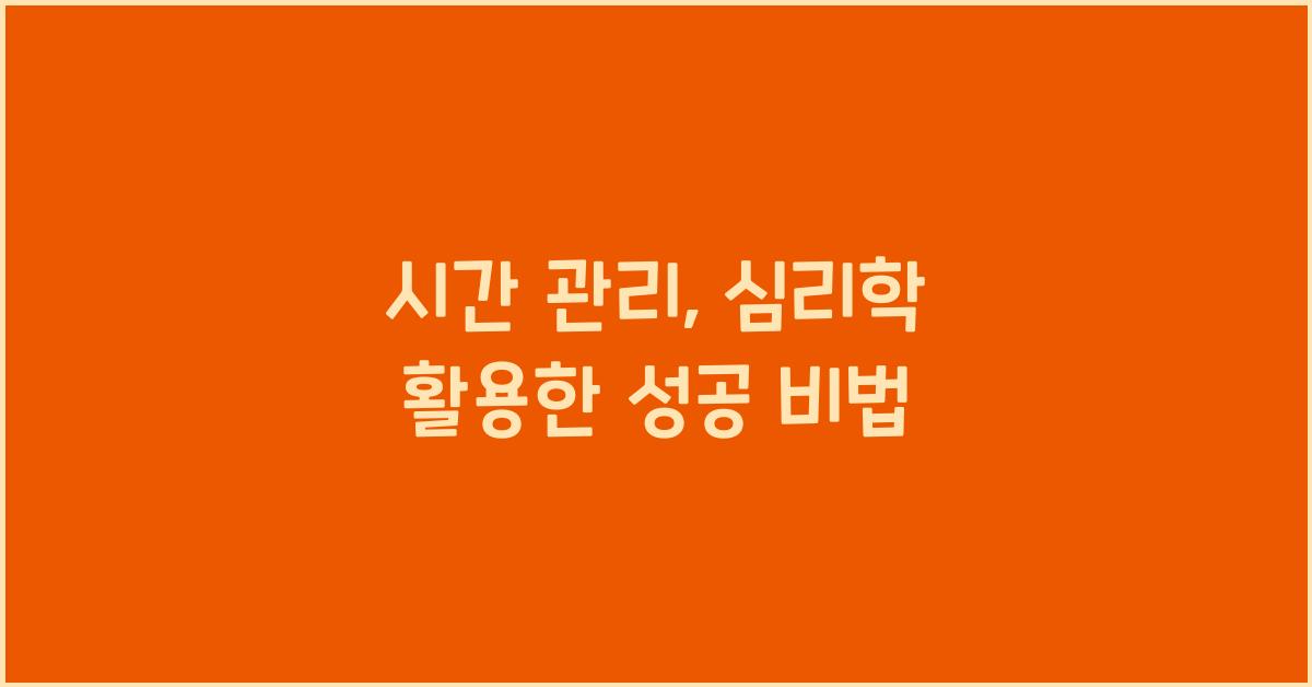 시간 관리, 심리학 활용