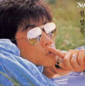 전영록