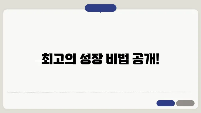 키크는 방법