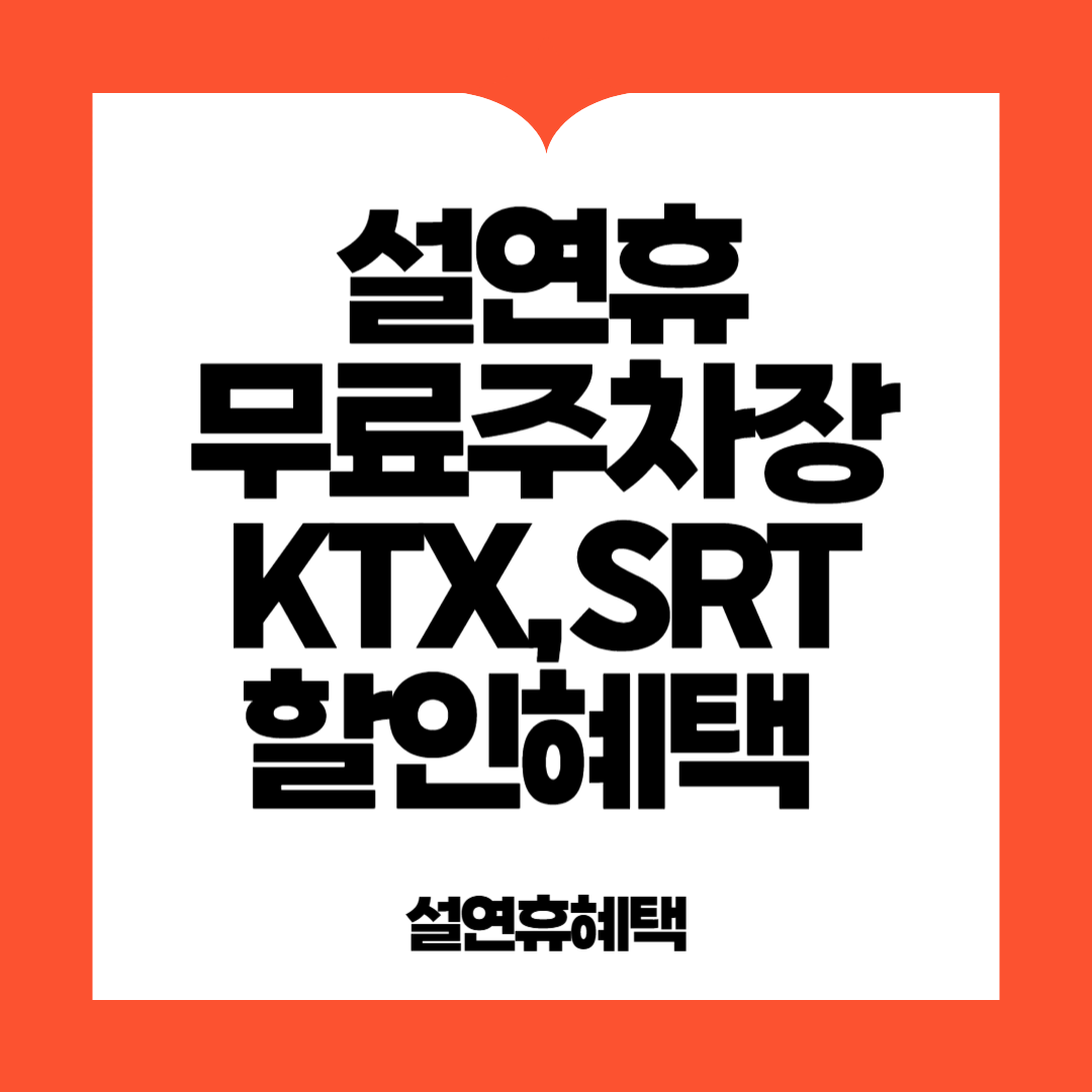 설연휴 무료주차장 KTX,SRT 할인
