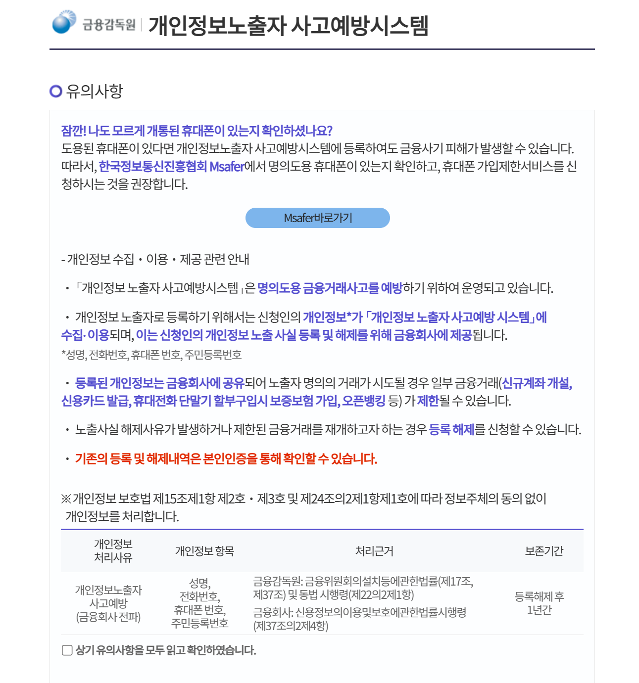 금융감독원 개인정보노출자 사고예방 시스템