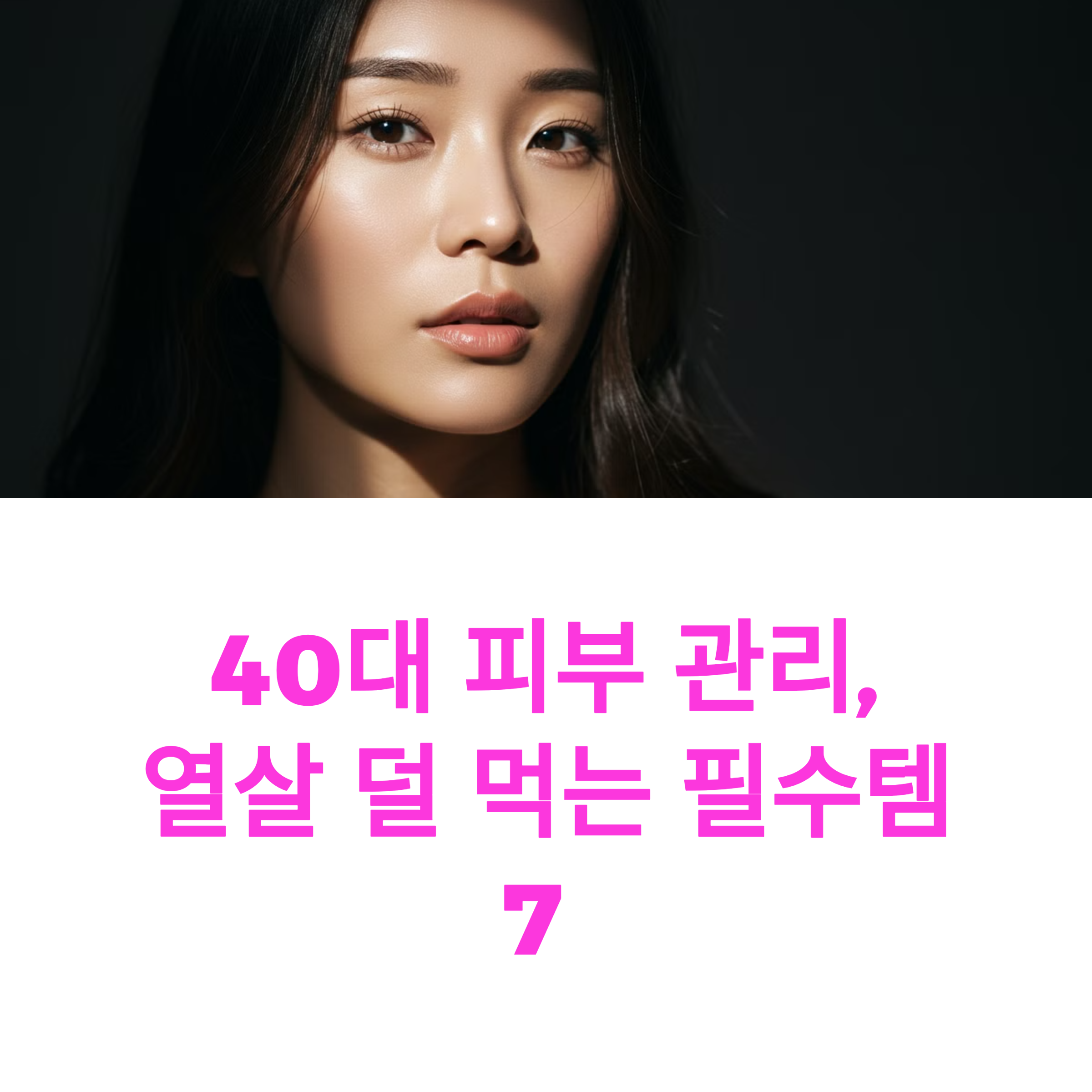 40대 피부 탄력 & 주름 개선을 위한 완벽 스킨케어 가이드 (2025 최신)