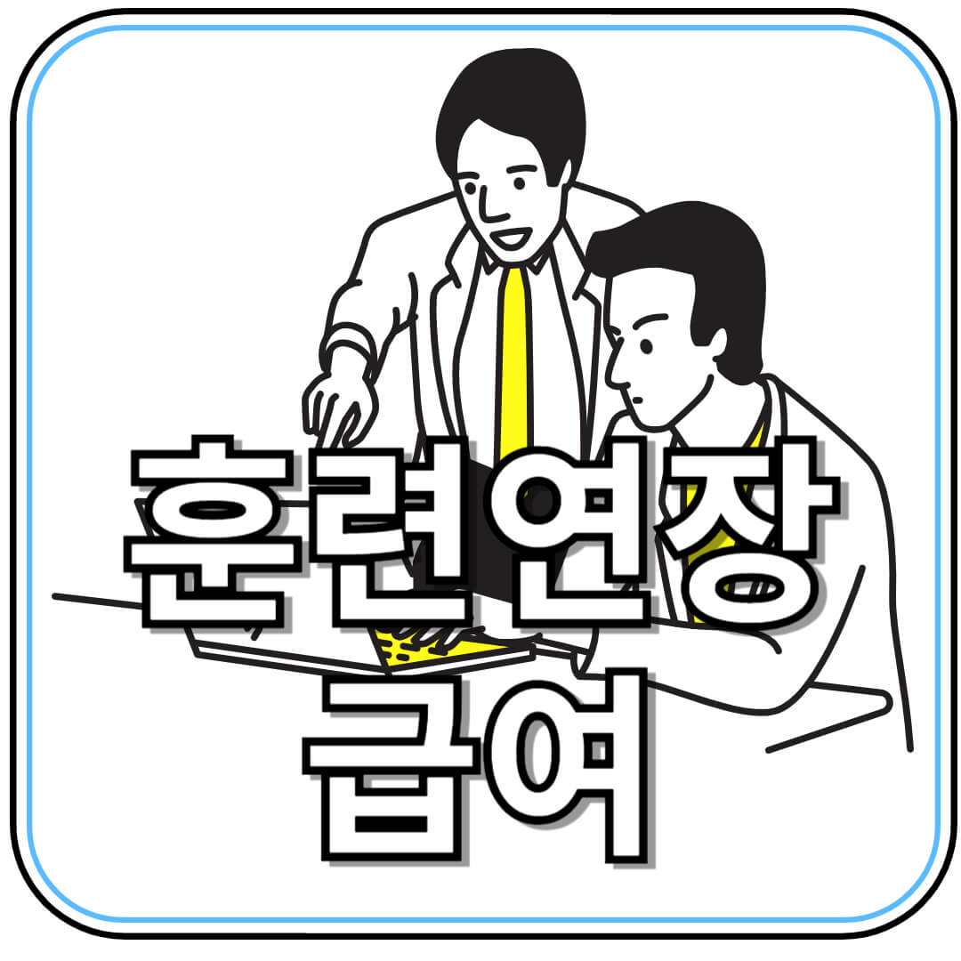 구직급여 100% 지원! 훈련연장급여 신청 방법과 자격 조건 안내