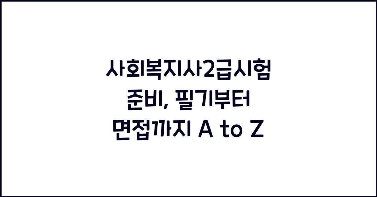 사회복지사2급시험