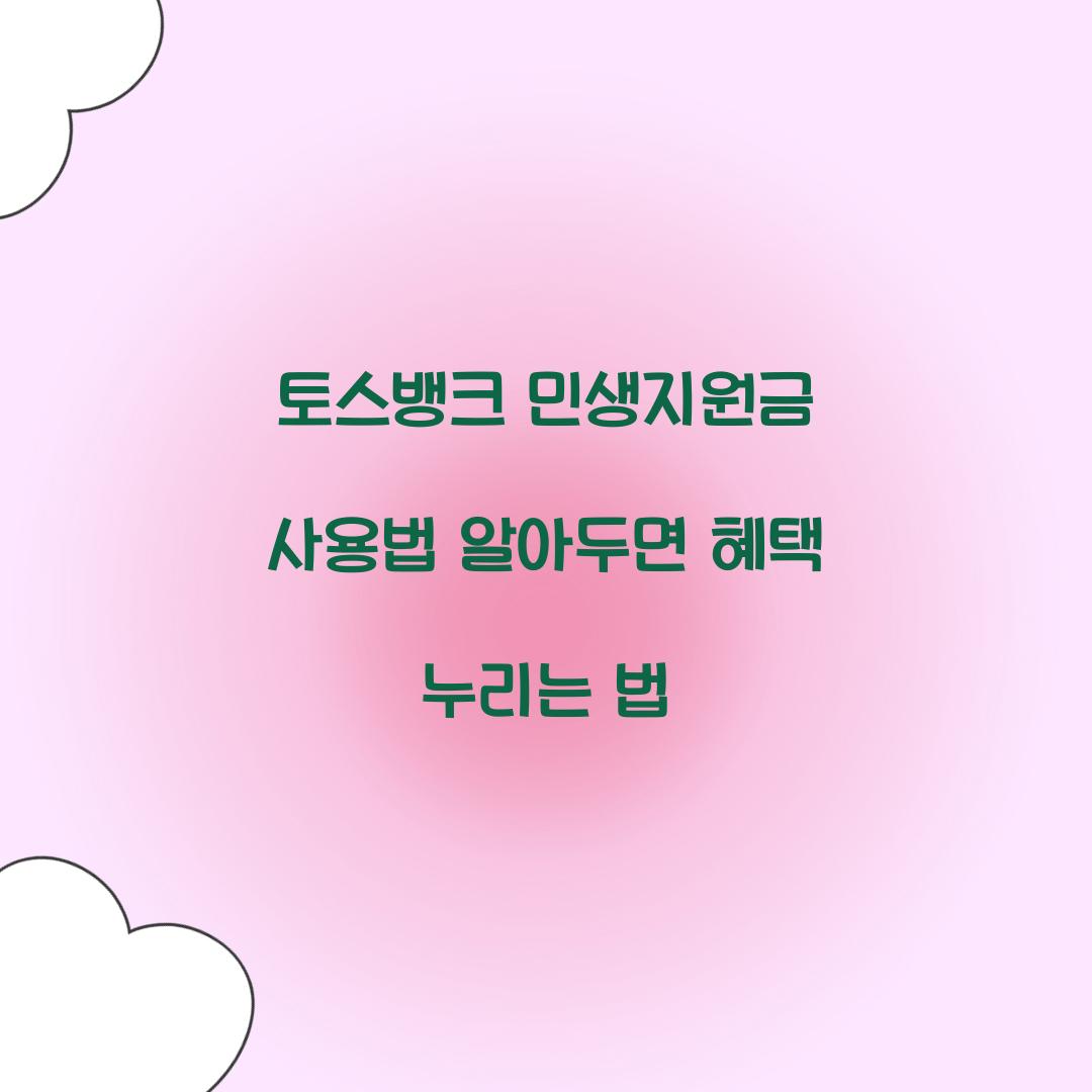 토스뱅크 민생지원금