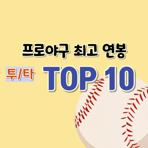 프로야구 최고 연봉 선수-썸네일