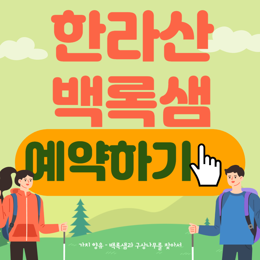 한라산-백록샘-예약하기
