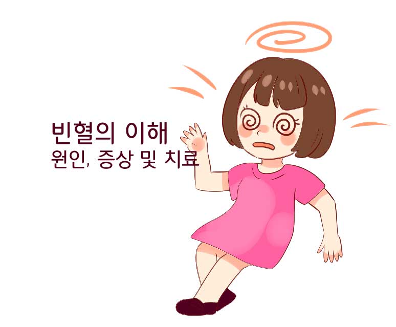 빈혈의 이해, 원인, 증상 및 치료