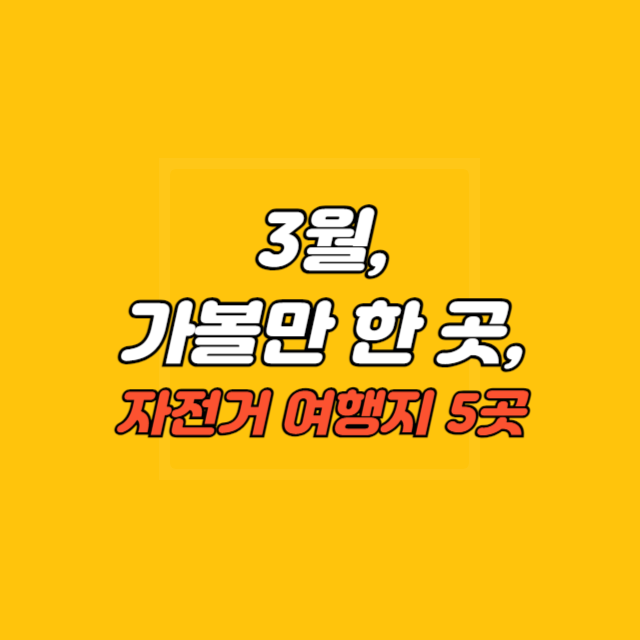 3월 가볼만 한 곳&#44; 자전거 여행지 5곳