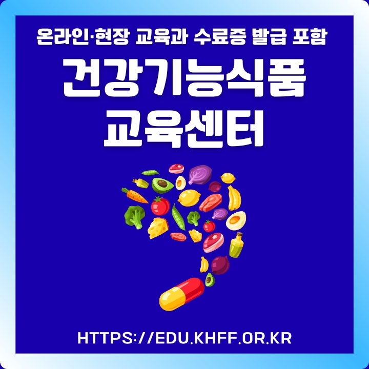 건강기능식품 교육센터 이용방법을 설명한 글의 썸네일