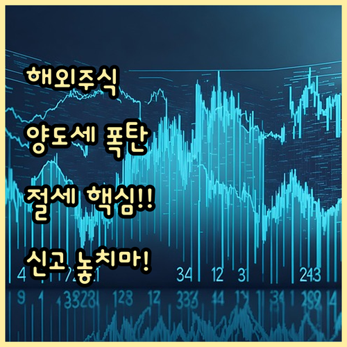 해외주식 양도소득세 핵심 절세 전략과..