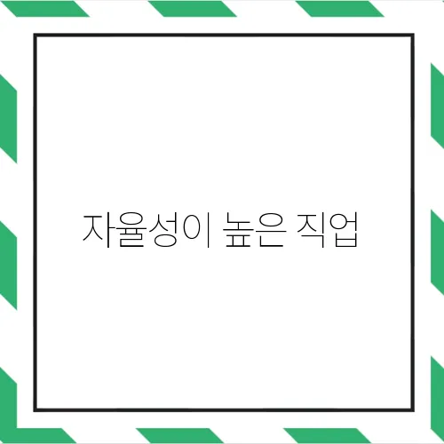 자율성이 높은 직업