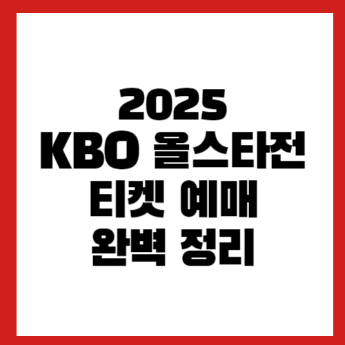 2025 KBO 올스타전 티켓 예매 완벽 정리 관련 이미지