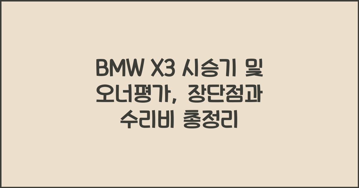 BMW X3 시승기, 오너평가, 장단점, 결함, 수리비