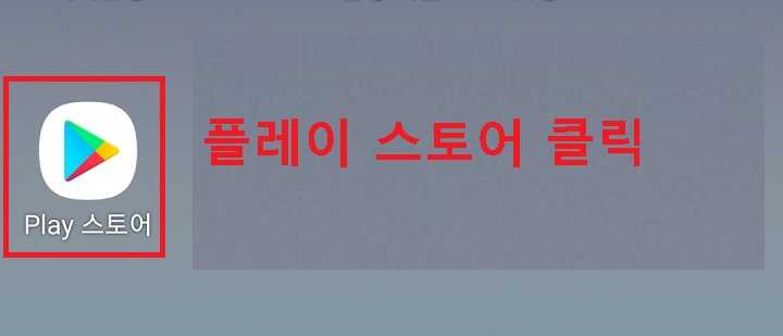 바탕화면에서 플레이스토어 클릭함