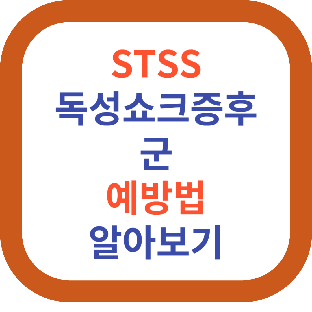STSS 독성쇼크증후군