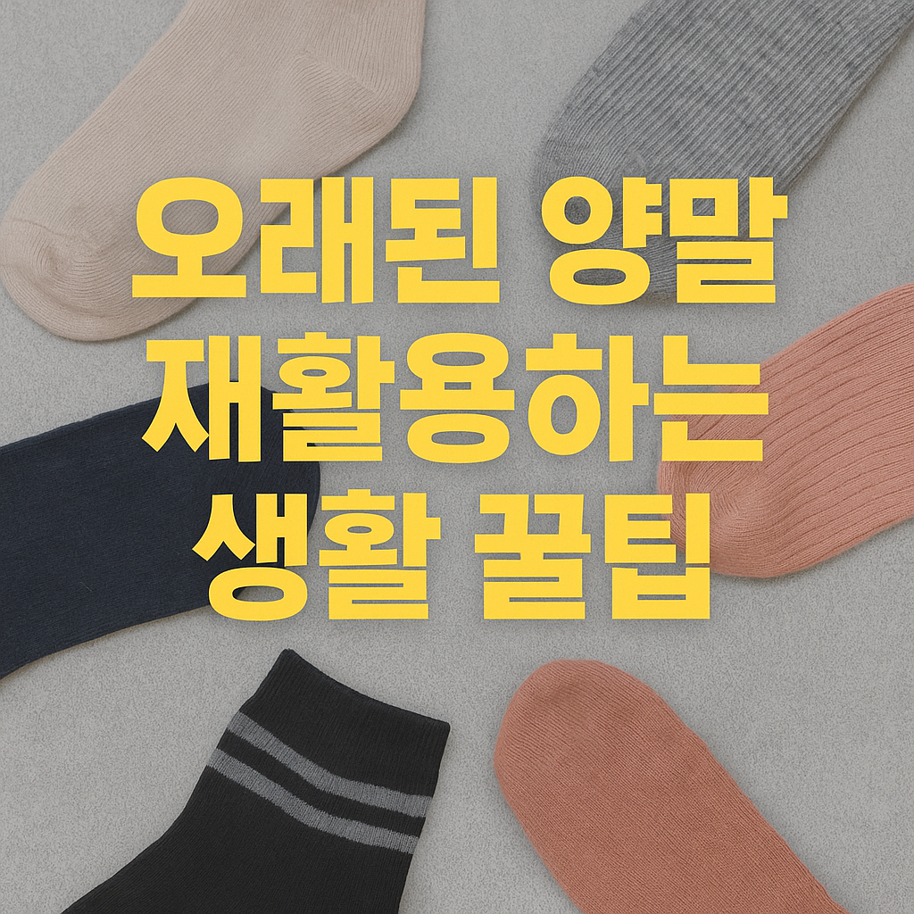 짝 잃은 양말, 늘어난 양말도 버리지 마세요