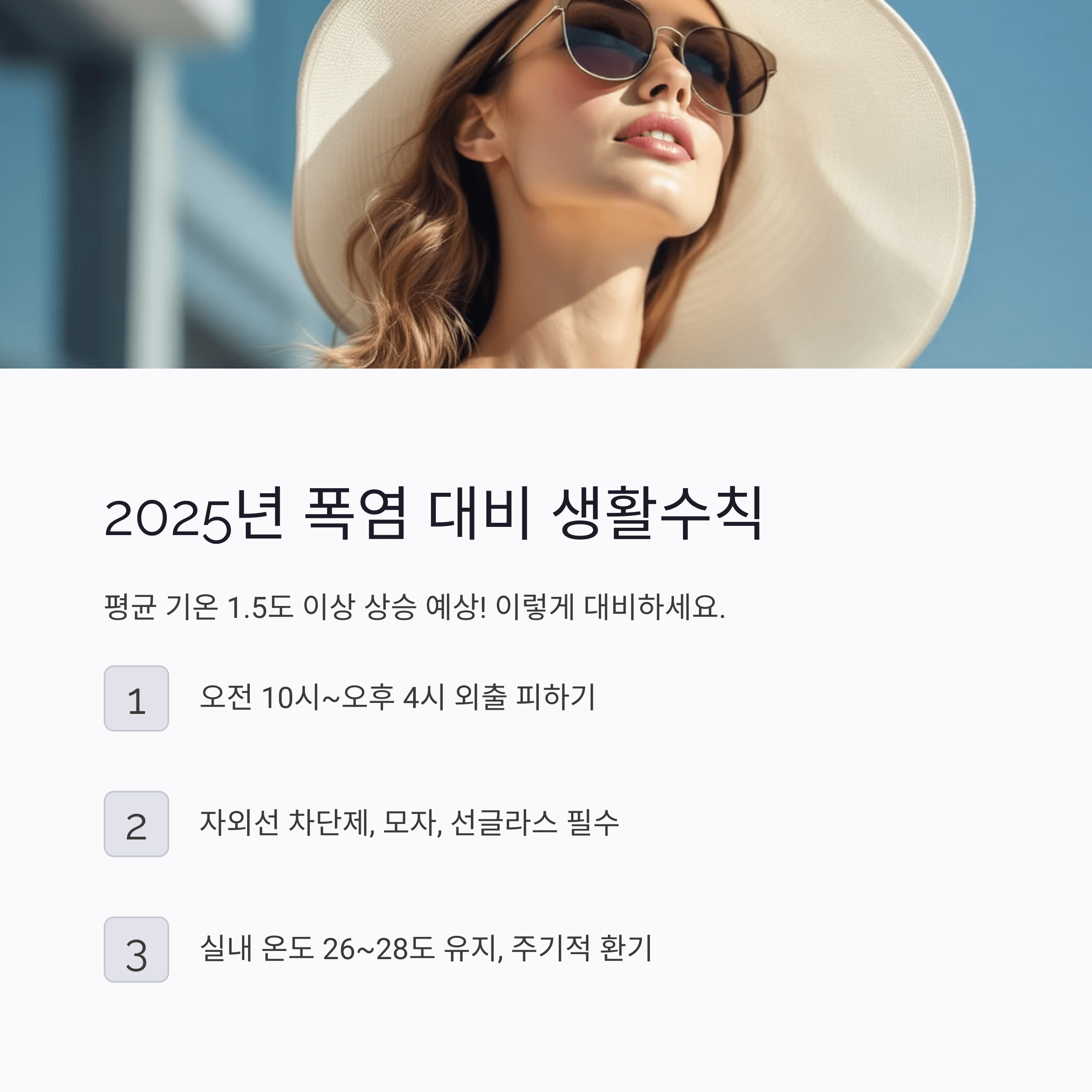 폭염 대비 실내외 생활수칙
