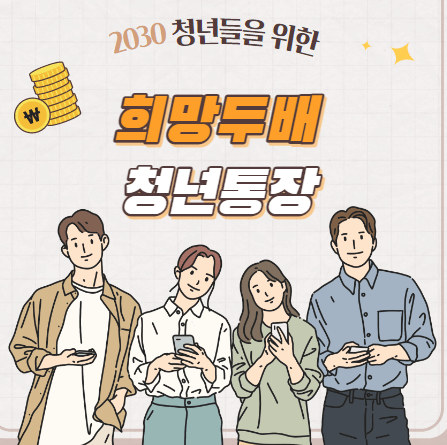 희망두배 청년통장