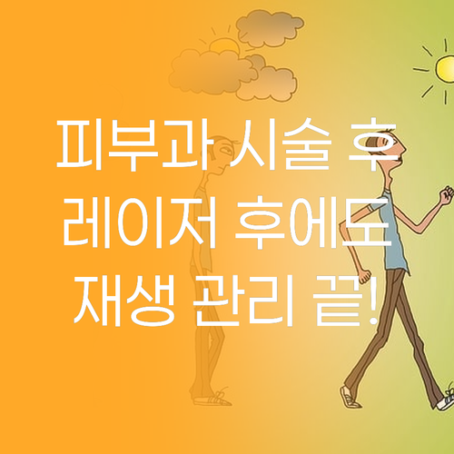 피부과 시술 후, 레이저 후에도 안심
