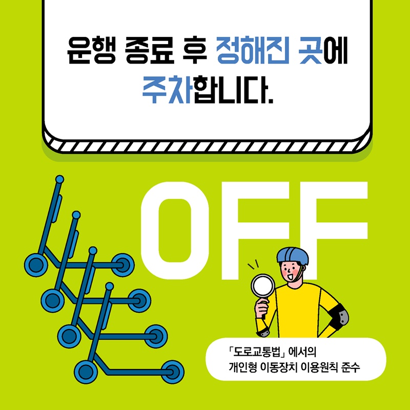 전동킥보드 안전수칙