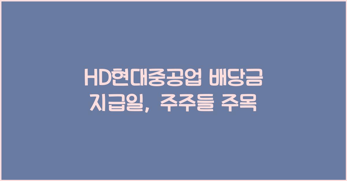 HD현대중공업 배당금 지급일